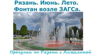 Рязань. Июнь. Лето. Фонтан возле ЗАГСа. Гуляем с систер по Рязани. Современная Рязань 2023