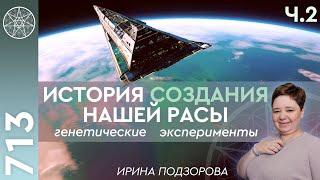 #713 История создания нашей расы: первые люди на Земле. Инопланетная генетическая инженерия. Часть 2