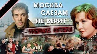 ФИЛЬМ "МОСКВА СЛЕЗАМ НЕ ВЕРИТ", кого из актёров уже нет в живых?