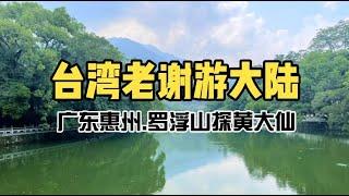 解鎖廣東惠州的羅浮山景區！葛洪、黃大仙的神仙故事，千年道觀都在這裡！