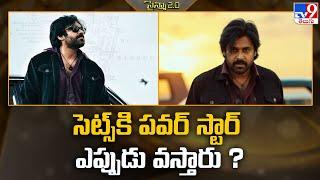 సెట్స్ కి పవర్ స్టార్ ఎప్పుడు వస్తారు ? | Pawan Kalyan -TV9