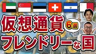 【2025年最新】仮想通貨フレンドリーな国6選【Web3ビジネス】