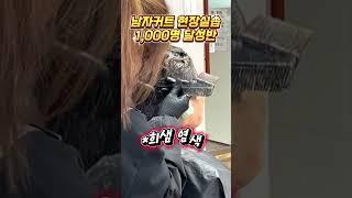 학원교육 수료 후에 #헤어엠교육원 #남자커트현장실습천명달성반 에서 현장실습하세요