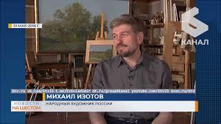 Ушел из жизни знаменитый живописец, народный художник России Михаил Изотов