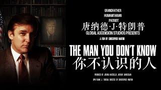 纪录片《你不认识的人｜The Man You Don’t Know》中英双语版｜艾森 Essen