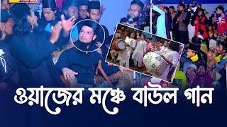 ওয়াজের মঞ্চে বাউল গান || shahin sunni media