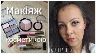 Все обличчя Patricia Ledo | Макія косметикою з адвент календаря