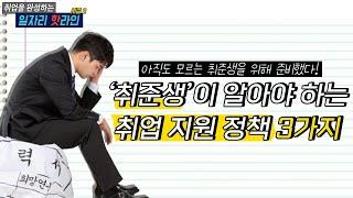 고용노동부 취업 지원 정책 소개 