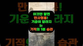  운을 여는 비밀! 1분 만에 끝내는 비법
