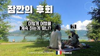 캠핑카 세계여행 중 나를 후회하게 만들었던 최고의 도시, 프랑스 안시 / 동쪽으로 #17