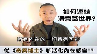 從奇異博士聊如何連結潛意識世界!? ｜不能進入催眠怎麼辦-(3)｜活化靜心冥想的內在畫面感｜催眠課程教學｜LGT語言引導師｜NGH催眠師證照課程 #NGH催眠證照班 #曼陀羅禪卡 #希塔療癒課程