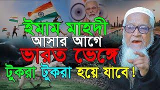 ইমাম মা/হদী আসার আগে ভা/রত টুকরা টুকরা হয়ে যাবে! | আল্লামা লুৎফুর রহমান | Lutfur Rahman waz 2024