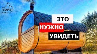 Вы влюбитесь в эту баню 100%!!!!!!!!!!!!!! Баня бочка от bochky.ru.