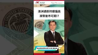 澳洲通膨持續偏高，澳幣後市可期!? #澳幣 #FOMC #群益早安