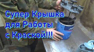 Супер удобная Крышка для работы с Краской!