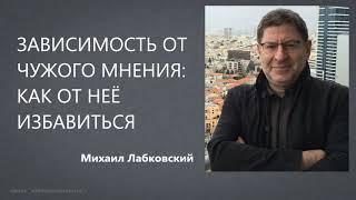 Зависимость от чужого мнения: как от неё избавиться Михаил Лабковский