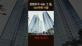 전현무가 사는 그 집, 130억원에 경매 낙찰 역대최고가 #부동산경매 #경매낙찰