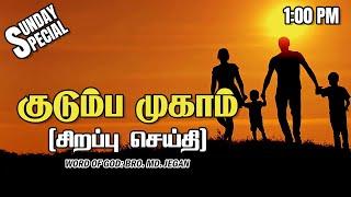 SUNDAY SPECIAL || குடும்ப முகாம் (சிறப்பு செய்தி) || BRO.MD JEGAN || 02.02.2025