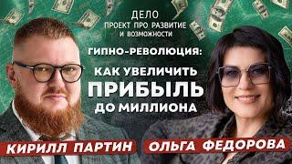 Гипноз. Увеличение прибыли. Заработай миллион. Заработок через гипноз. Кирилл ПАРТИН &Ольга Федорова