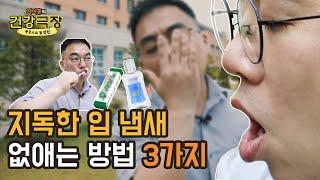 입 냄새! 확실하게 잡는 방법 3가지, 팩트체크| 자이홍의 건강극장 ep.43