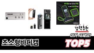 가장 많이 팔린 초소형바디캠 추천 TOP 5 가격, 후기, 구매처 안내