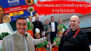 Восточная кухня и культура в ТЦ БУХТА-Юг. Плов от русского ошпаза номер #1.