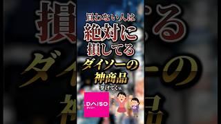 買わない人は絶対に損してるダイソーの神商品7選　#おすすめ #保存