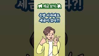  은행 이자에도 세금이 붙는다고? 이자소득세란? #이자소득세 #은행이자