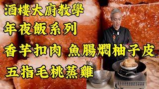 【烹飪教學】搞定豐盛年夜飯！‍五道精選粵菜！香芋扣肉 + 脆皮燒肉 + 魚腸燜柚子皮 + 五指毛桃蒸雞 + 花開富貴蝦｜讓你的年夜飯與眾不同！｜小預算大驚喜｜省錢又美味｜食譜｜烹飪技巧｜粵語中字