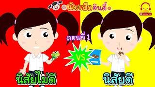 นิสัยดี vs นิสัยไม่ดี ตอนที่1 #น้องเป็ดอินดี้