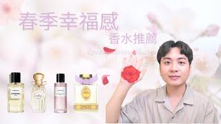 [春季幸福感香水推薦]這朵花完全就是幸福的象徵 I有故事的香水更引人入勝