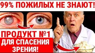 ПРОСТО 1 ЛОЖКА ПЕРЕД СНОМ, Чтобы ОБНОВИТЬ Зрение После 60, 70, 80 лет!ЗДОРОВЬЕ ПОЖИЛЫХ