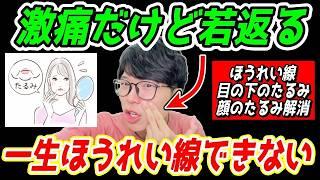 【美容整体師の裏技】ほうれい線が一生できない顔の美容整体術！顔のたるみ、頬のたるみ、マリオネットラインが解消！