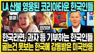 한국인들 정말 감사합니다 | LA 산불에서 큰 일을 하는 한국계 사람들 | 해외반응