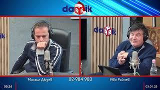 Имат думата слушателите на Дарик радио - 03.01.2025