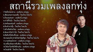 สถานีรวมเพลงลูกทุ่ง  ริมฝั่งหนองหาน ,เสียงแคนจากแมนชั่น,อ้ายบ่แม่นเขา,ดาวมีไว้เบิ่ง,บ่พร้อมแต่บ่แพ้