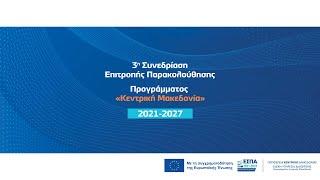 3η Συνεδρίαση Επιτροπής Παρακολούθησης Προγράμματος «Κεντρική Μακεδονία» 2021-2027