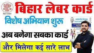 बिहार में बनेगा सबका लेबर कार्ड अभियान शुरू ऐसे करे अप्लाई सत्यापन शुरू | Bihar Labour Card 2024