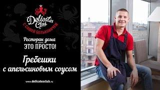 DelicatesClub с Сашей Бельковичем. Гребешки в апельсиновом соусе