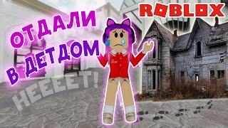 Жизнь в ДЕТДОМЕ мини Фильм 1 серия / Roblox Eden Orphan Home