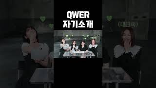QWER  자기소개 #설명에원본주소 포함