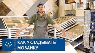 Советы от опытного плиточника. Как укладывать мозаику?