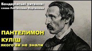 Пантелеймон Куліш: культурництво, націоналізм, місія — Ростислав Мартинюк / VII Бандерівські читання