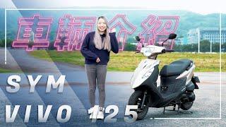 「活力」再精進！不只內部升級油耗表現更出色！｜SYM  VIVO 125 ｜車輛介紹