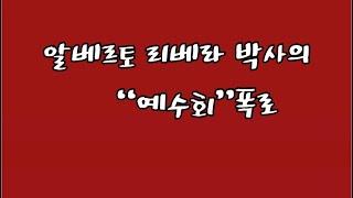 알베르토 1️⃣ : 예수회 사제였던 알베르토 리베라 박사의 목숨건 폭로 #예수회 #폭로 #카톨릭 #지옥