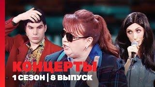 КОНЦЕРТЫ: 1 сезон | 8 выпуск @TNT_shows