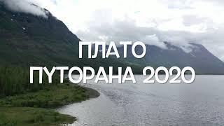 Плато Путорана