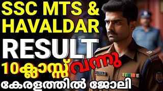 SSC MTS & HAVALDAR റിസൾട്ട് വന്നു നിരവധി പേർക്ക് ജോലി  കേരളത്തിൽ ഒഴിവുകൾssc mts & havaldar  result