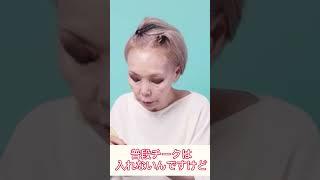 [Naoko Ken] reveals her self-makeup! Her surprising face is also revealed #shorts