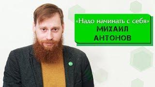 МИХАИЛ АНТОНОВ "Надо начинать с себя" / Green Сity TV